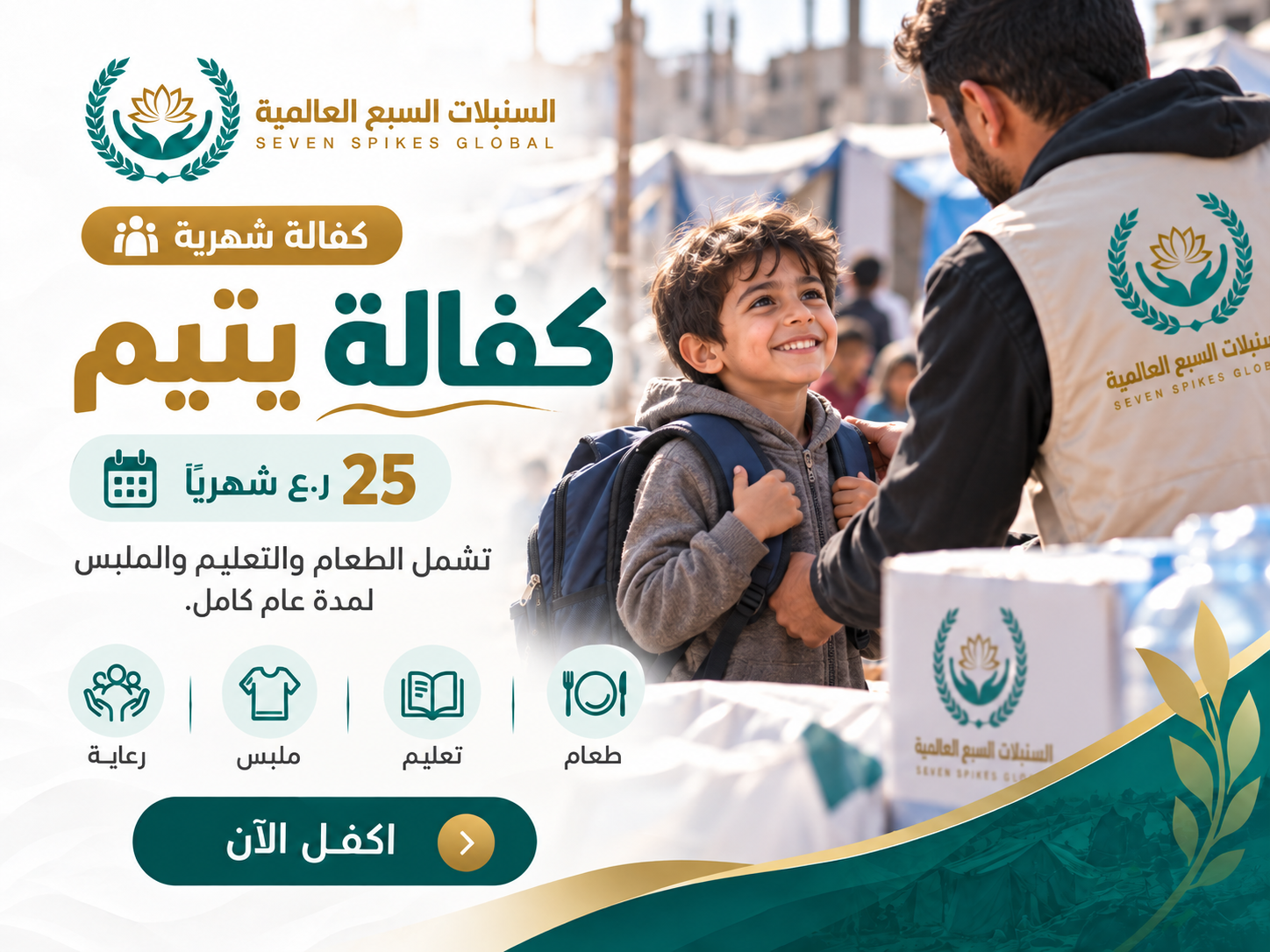 كفالة يتيم